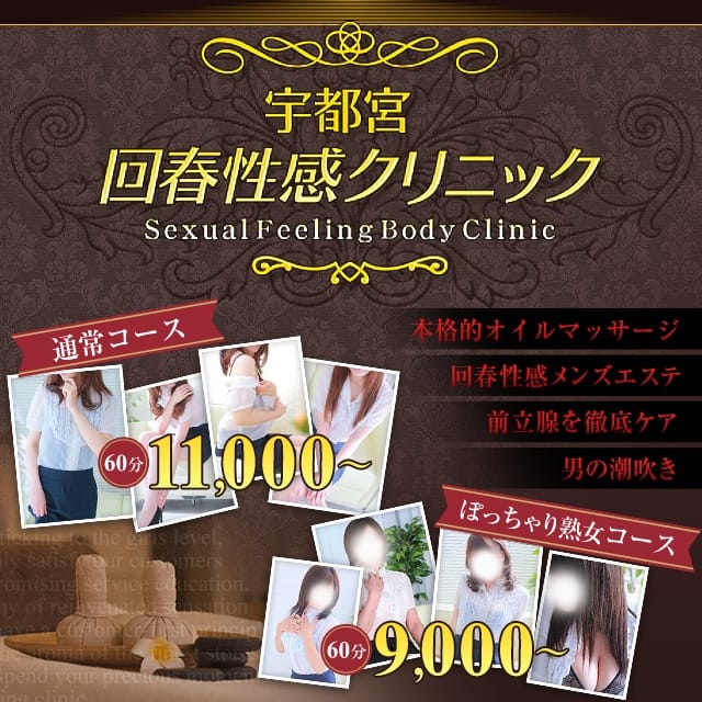 宇都宮・回春性感クリニック (宇都宮発)