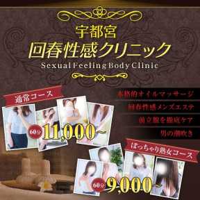 宇都宮・回春性感クリニック (宇都宮発)