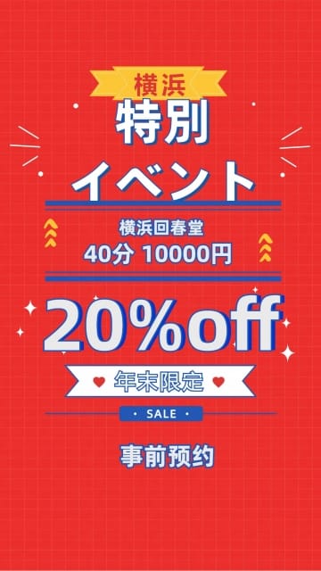 年末1万円あそべる特別イベント　 横浜回春堂 (関内発)