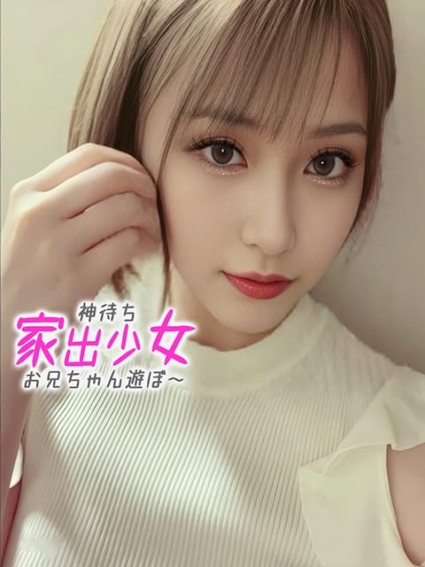 イオン※半端ない高級感 神待ち家出少女～お兄ちゃん遊ぼ～ (沼津発)