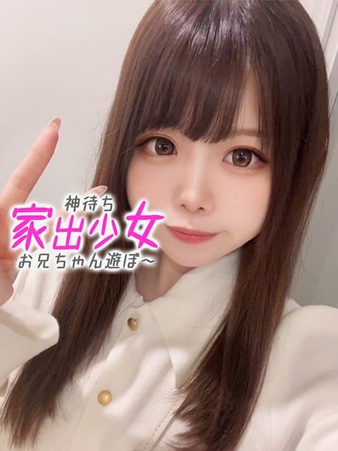 なな※ゆるふわ×かわいい 神待ち家出少女～お兄ちゃん遊ぼ～ (沼津発)