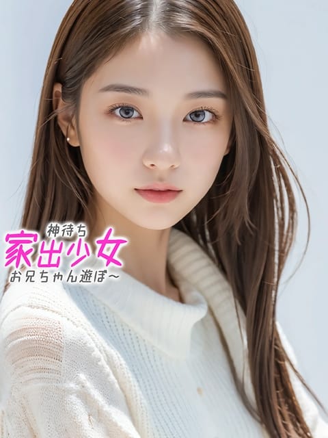 ねね※見た目はドS☆中身はご奉仕系♪ 神待ち家出少女～お兄ちゃん遊ぼ～ (沼津発)