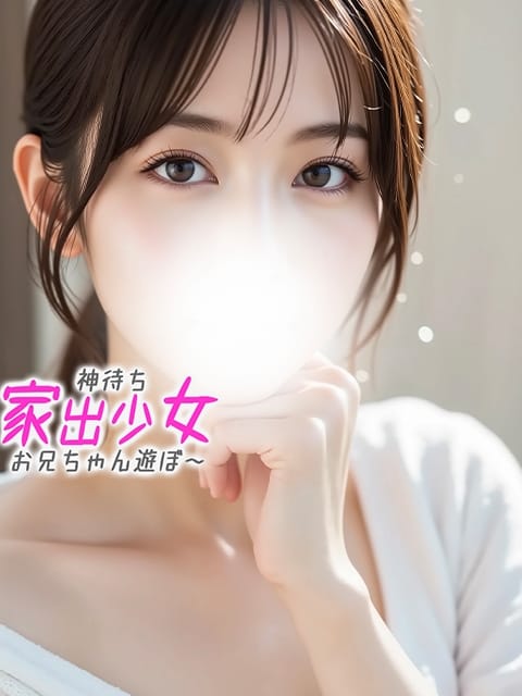 らな※透明感溢れる美少女 神待ち家出少女～お兄ちゃん遊ぼ～ (沼津発)