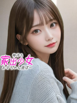 ふわり※本当の妹のような・・ 神待ち家出少女~お兄ちゃん遊ぼ~ (沼津発)