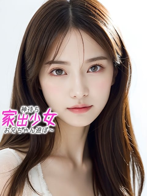 まゆ※新品の中の新品!! 神待ち家出少女～お兄ちゃん遊ぼ～ (沼津発)