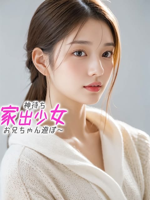 みゆ※完成度高い可愛さ 神待ち家出少女～お兄ちゃん遊ぼ～ (沼津発)