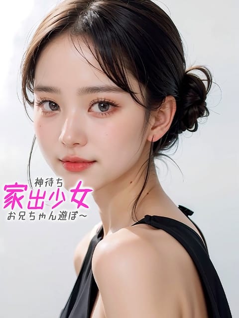 ありす※これぞ華やか美少女 神待ち家出少女～お兄ちゃん遊ぼ～ (沼津発)