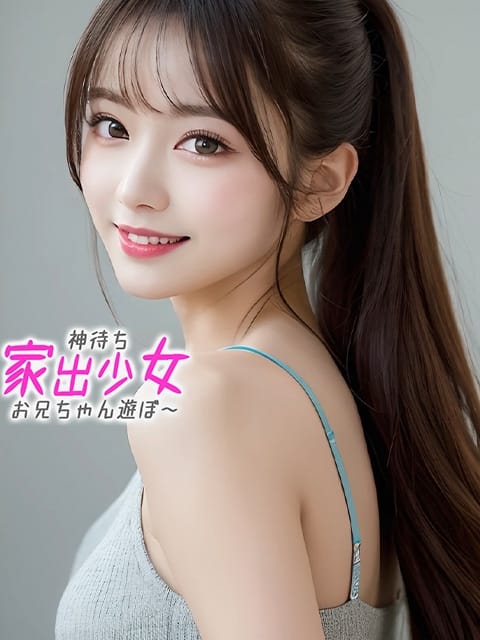 みる※抱けるアイドル美少女 神待ち家出少女～お兄ちゃん遊ぼ～ (沼津発)