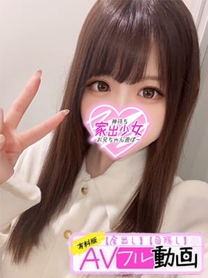 なな♡ゆるふわ×かわいい 神待ち家出少女～お兄ちゃん遊ぼ～ (沼津発)