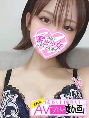 りり♡ドえろ美巨乳の最高峰！ 神待ち家出少女～お兄ちゃん遊ぼ～ (沼津発)