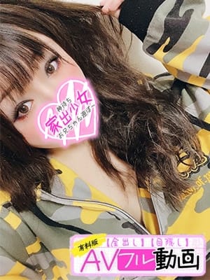 るる♡愛嬌抜群未経験ギャル！ 神待ち家出少女～お兄ちゃん遊ぼ～ (沼津発)