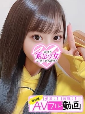 はに♡アイドル系逸材美少女★ 神待ち家出少女～お兄ちゃん遊ぼ～ (沼津発)