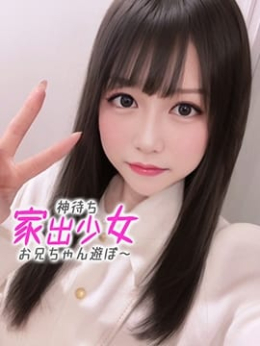 ともり※初心で超きゃわいい 神待ち家出少女~お兄ちゃん遊ぼ~ (横浜町田IC発)