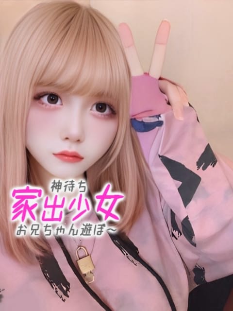 みるるん※抱けるアイドル美少女 神待ち家出少女～お兄ちゃん遊ぼ～ (横浜町田IC発)