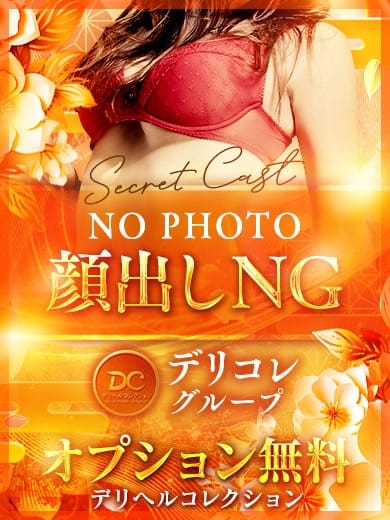 める 神栖デリヘルコレクション (神栖発)