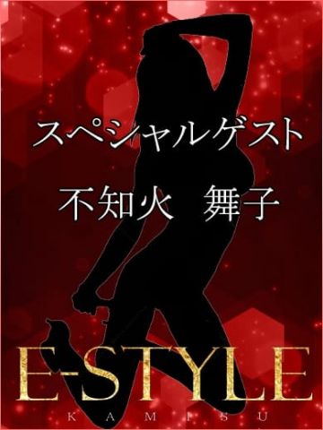不知火舞子 神栖 E-STYLE (神栖発)