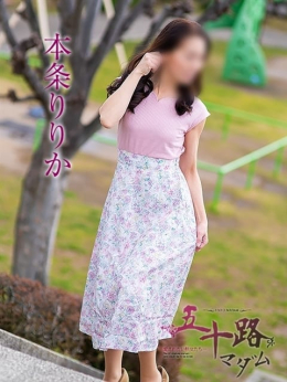 本条りりか 五十路マダム金沢店(カサブランカグループ) (金沢発)