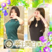 亭主関白 (姫路発)
