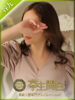 写楽りり 亭主関白 (梅田発)