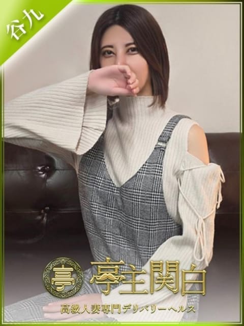 鳴海せいら 亭主関白 (谷九発)