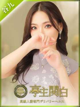 小鳥遊うた 亭主関白 (谷九発)