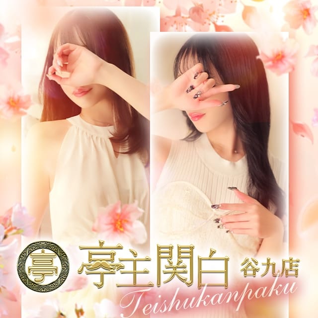 亭主関白(谷九発)
