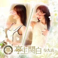 亭主関白 (谷九発)
