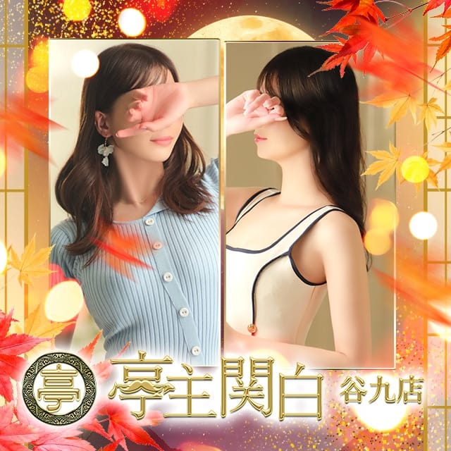 亭主関白(谷九発)