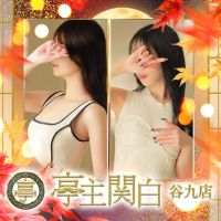 亭主関白 (難波発)