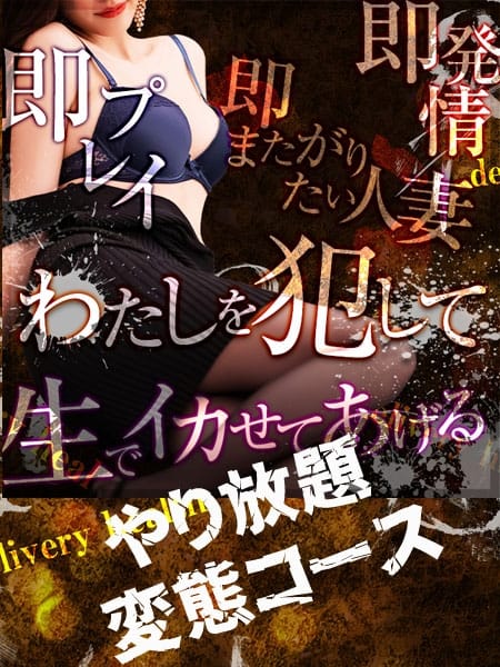 狂おしいほど自由－－やり放題・変態フルコース 美魔女専門デリヘル ～花音 (新橋発)