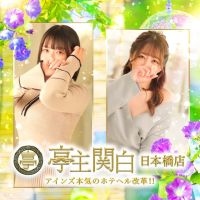 亭主関白 日本橋店 (姫路発)