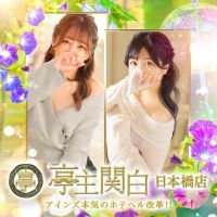 亭主関白 日本橋店 (谷九発)