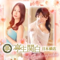 亭主関白 日本橋店 (姫路発)