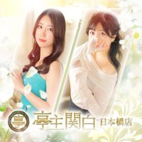 亭主関白 日本橋店 (谷九発)