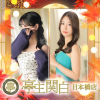 亭主関白 日本橋店 (難波発)