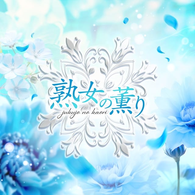 熟女の薫り (佐賀発)