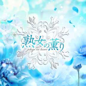 熟女の薫り (佐賀発)