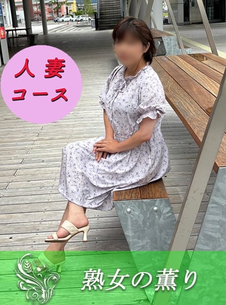 すずらん 熟女の薫り (佐賀発)