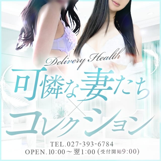 可憐な妻たち 高崎店 (高崎発)