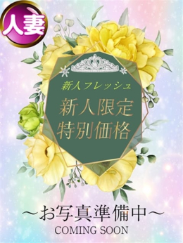 菜月(なつき) 可憐な妻たち 高崎店 (高崎発)