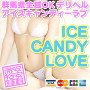 アイスキャンディーラブ アイスキャンディーラブ (群馬藤岡発)