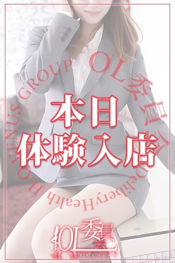 涼森ねね【OL委員会】 柏OL委員会 (柏発)