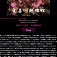 愛妻川越旅館 愛妻川越旅館