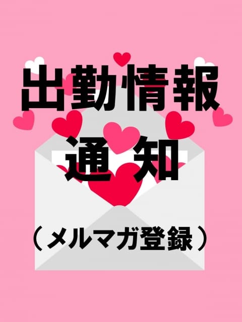 出勤情報はメルマガで&hellip; かわいい娘専科 (小田原発)