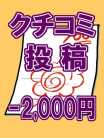 クチコミ投稿割引 かわいい娘専科 (小田原発)