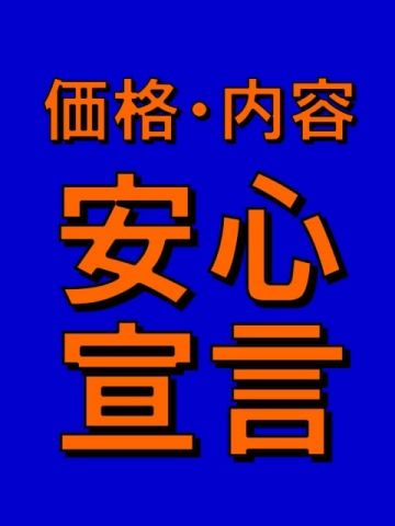 価格・内容【安心宣言】 かわいい娘専科 (小田原発)