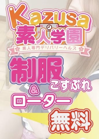 制服無料！ kazusa素人学園 木更津店 (木更津発)