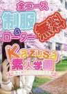 制服無料！ kazusa素人学園 木更津店 (木更津発)