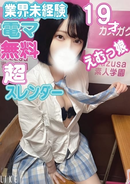 ななみ kazusa素人学園 木更津店 (木更津発)