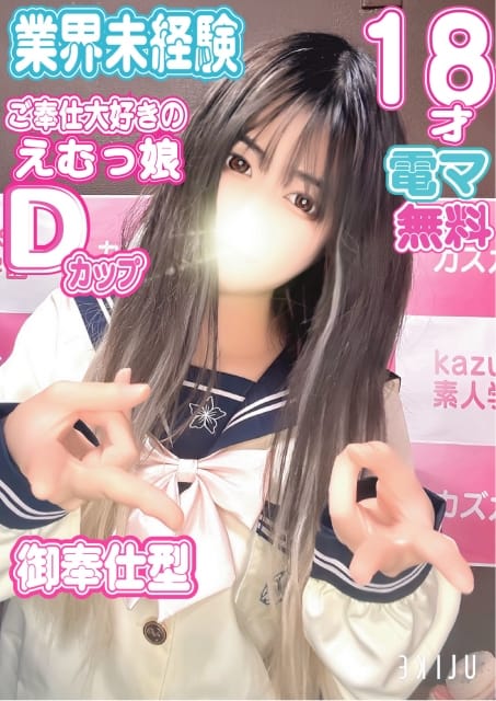 りみ kazusa素人学園 木更津店 (木更津発)